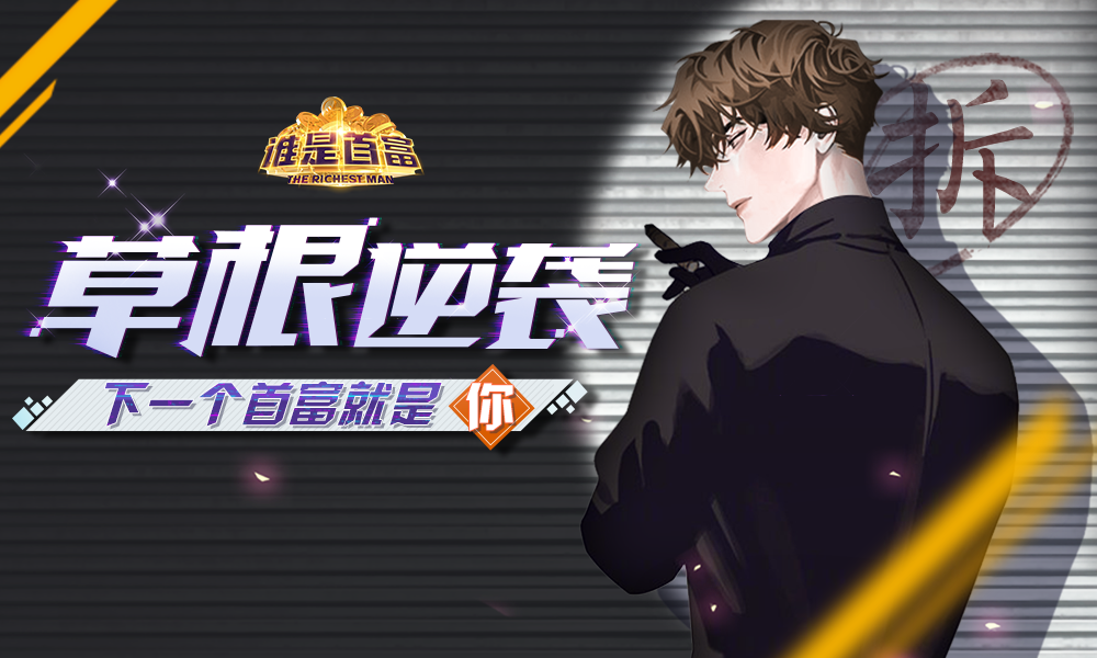 谁是首富人才攻略