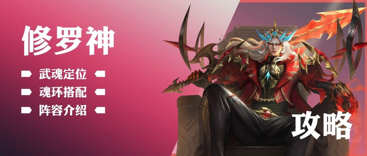 斗罗大陆H5青春服修罗批次武魂阵容搭配