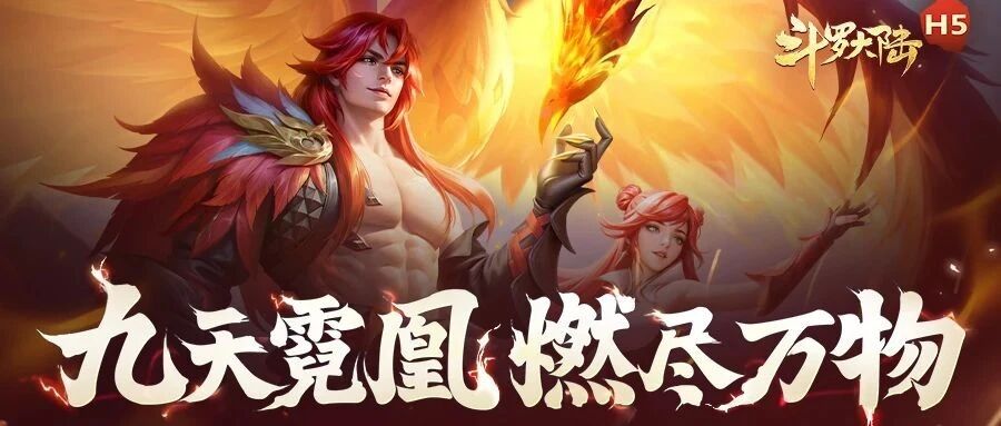 斗罗大陆H5青春服九天霓凰批次攻略